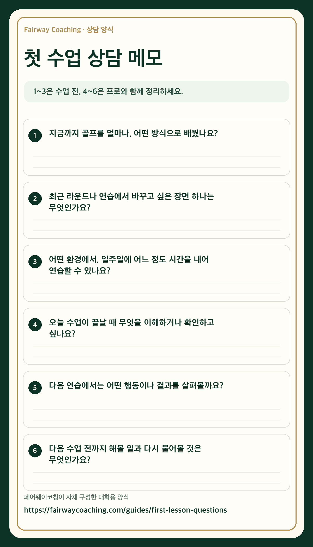 첫 골프 레슨 전에 확인할 여섯 가지 상담지 양식 전체 이미지
