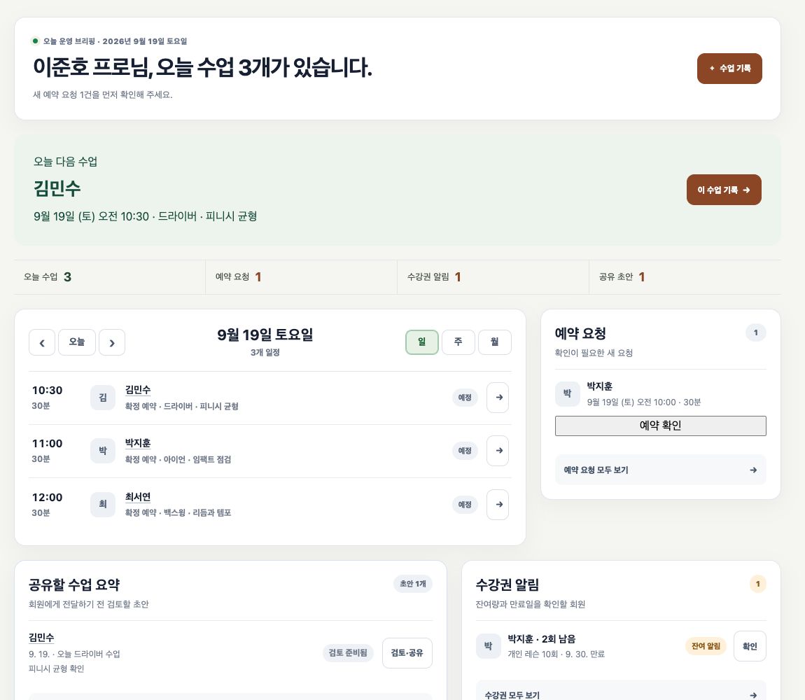 실제 페어웨이코칭 프로 운영 홈 화면. 회원과 수업 정보는 촬영용 예시 데이터입니다.