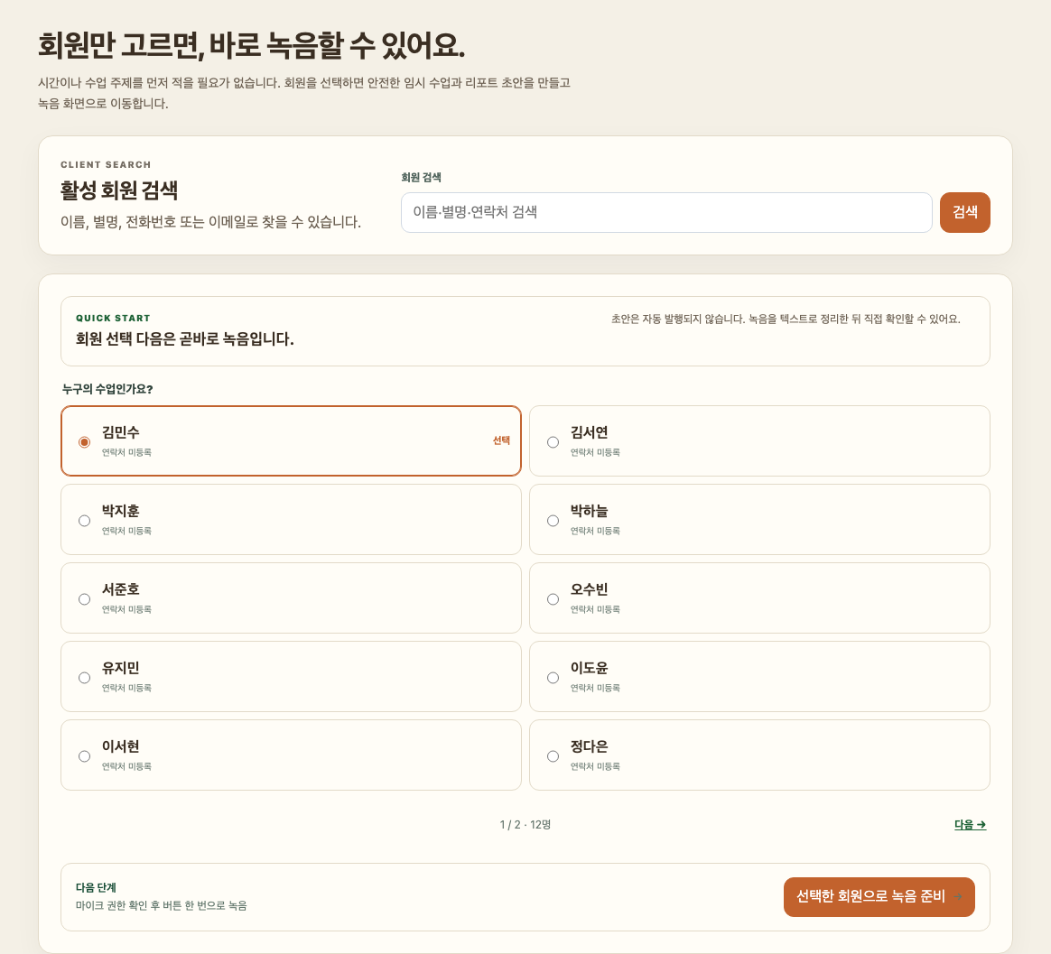 실제 페어웨이코칭 수업 기록 화면. 회원과 수업 정보는 촬영용 예시 데이터입니다.