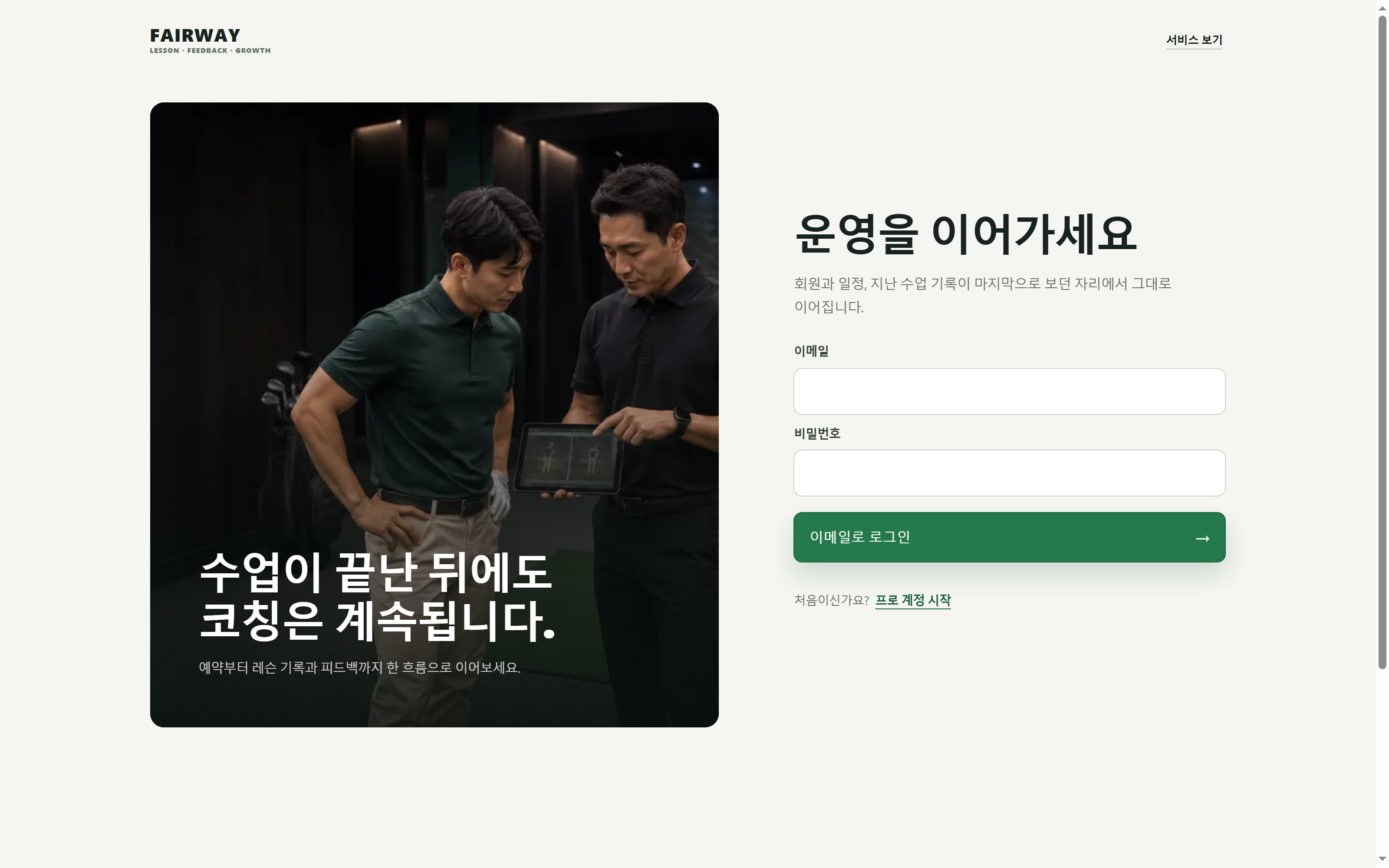 레슨 현장 사진과 이메일 로그인 폼을 나란히 배치한 Fairway Coaching 로그인 화면