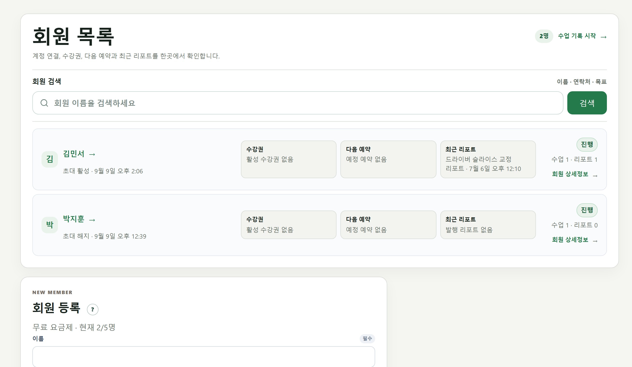 회원 상태와 수강권, 다음 행동을 확인하는 Fairway Coaching 회원 관리 화면