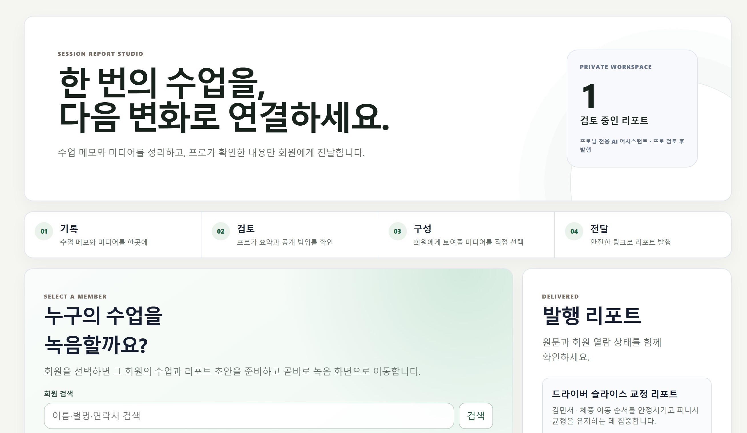 레슨 리포트와 다음 연습 내용을 정리하는 Fairway Coaching 리포트 화면