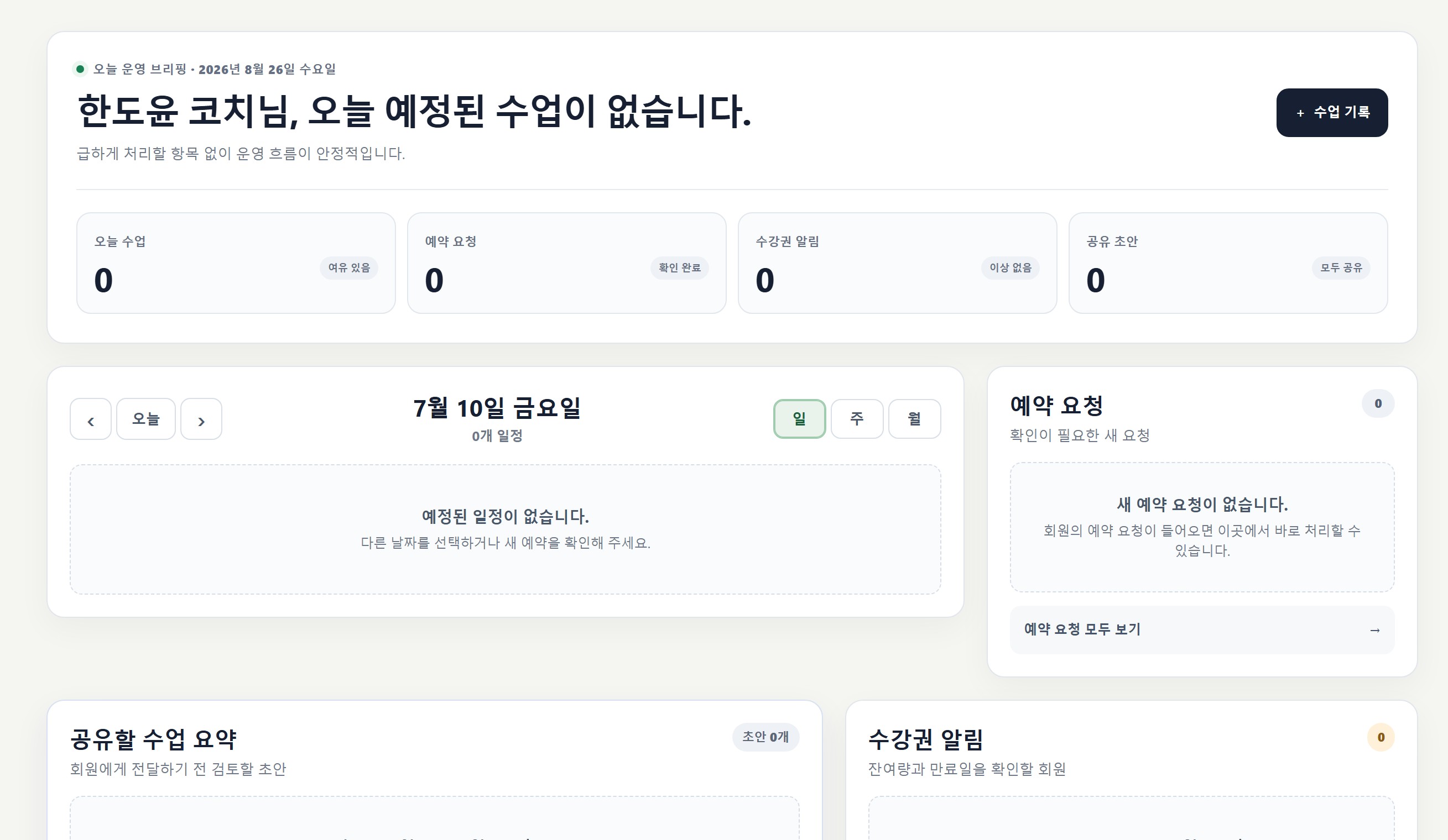 오늘 일정과 예약 요청, 만료 알림을 함께 확인하는 Fairway Coaching 운영 화면